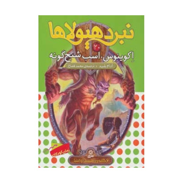 نبرد هیولاها20 (6 گانه ی طلسم آوانتیا (اکوینوس،اسب شبح گونه))
