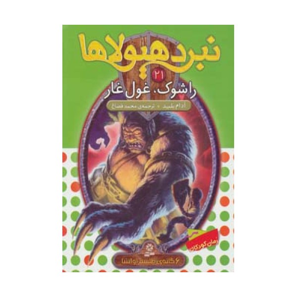 نبرد هیولاها21 (6 گانه ی طلسم آوانتیا (راشوک،غول غار))