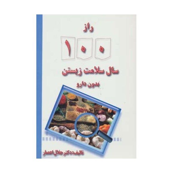 راز 100 سال سلامت زیستن بدون دارو