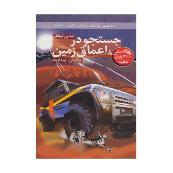 مسیر داستان را انتخاب کنید30 (جستجو در اعماق زمین:با 21 پایان متفاوت)