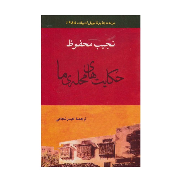 ادبیات128 (حکایت های محله ی ما)