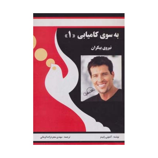 به سوی کامیابی 1 (نیروی بیکران)