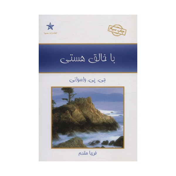 با خالق هستی