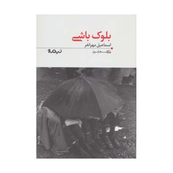 بلوک باشی (پازل شعر امروز117)