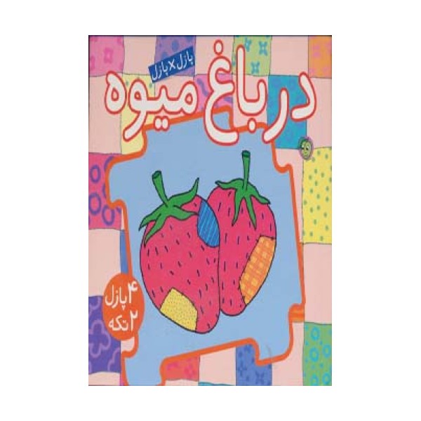 کتاب پازل در باغ میوه (4 پازل 2 تکه)،(2زبانه)