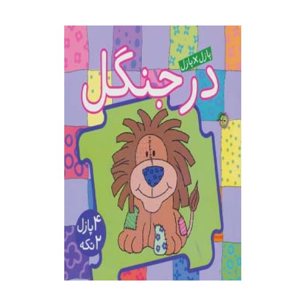 کتاب پازل در جنگل (4 پازل 2 تکه)،(2زبانه)