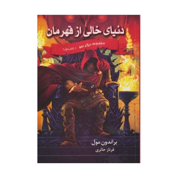 دنیای خالی از قهرمان (3 گانه دیگر سو:کتاب اول)