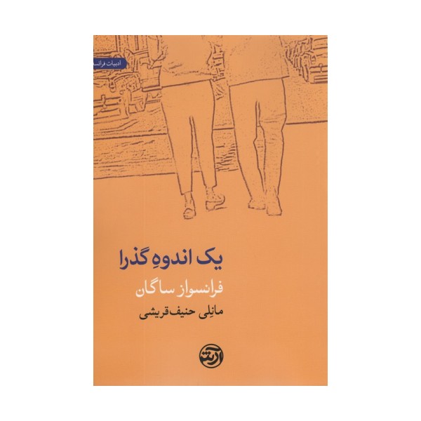 یک اندوه گذرا