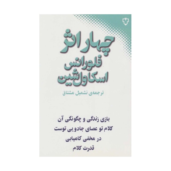 چهار اثر از فلورانس اسکاول شین