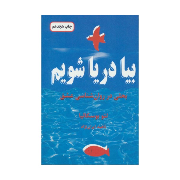 بیا دریا شویم (بحثی در روان شناسی عشق)