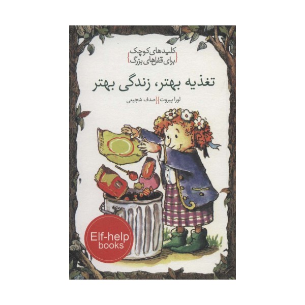 تغذیه بهتر،زندگی بهتر (کلیدهای کوچک برای قفل های بزرگ)
