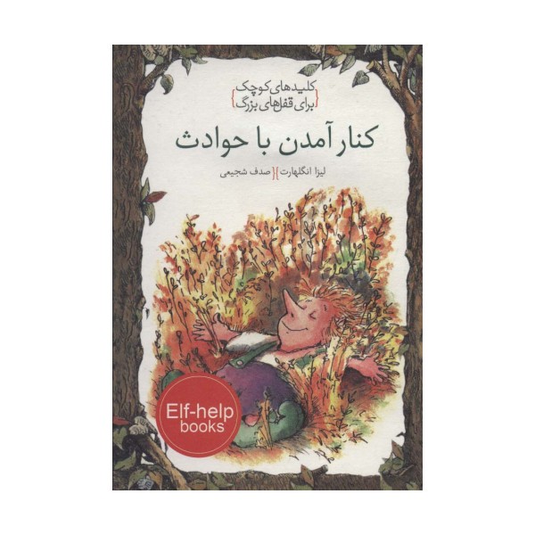 کنار آمدن با حوادث (کلیدهای کوچک برای قفل های بزرگ)