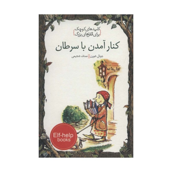 کنار آمدن با سرطان (کلیدهای کوچک برای قفل های بزرگ)