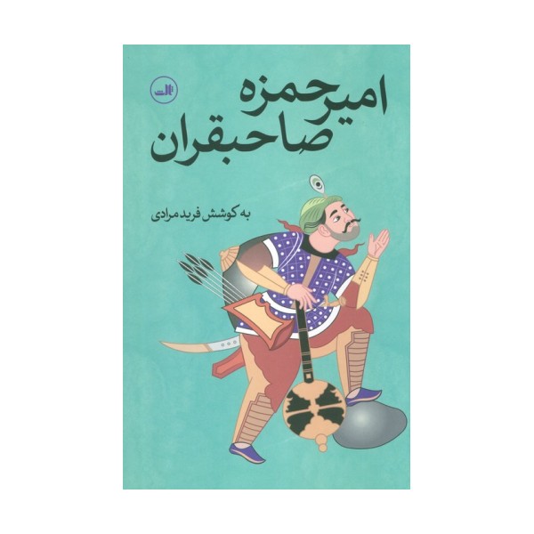 امیرحمزه صاحبقران