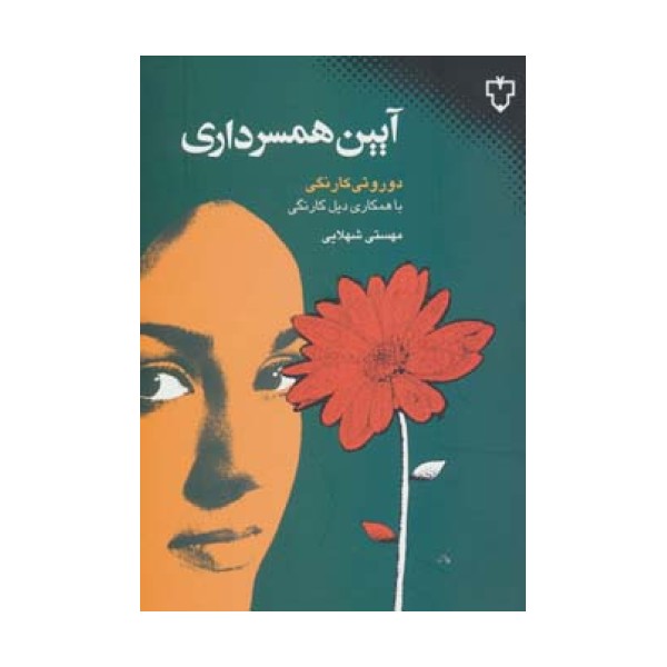 آیین همسرداری