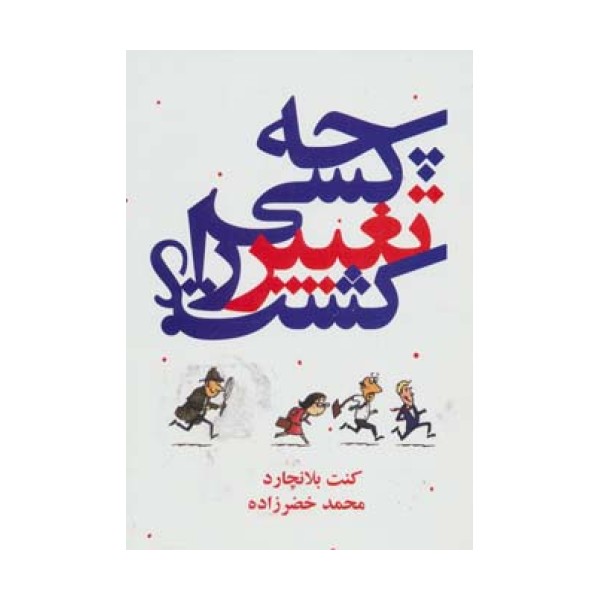 چه کسی تغییر را کشت؟
