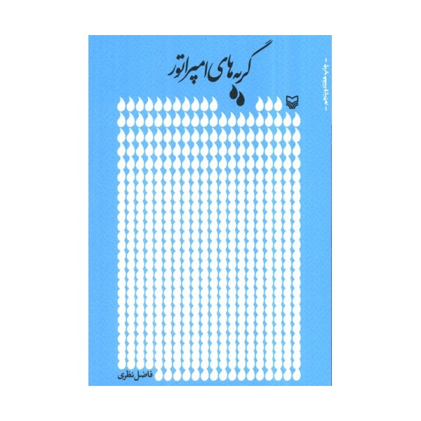 گریه های امپراتور