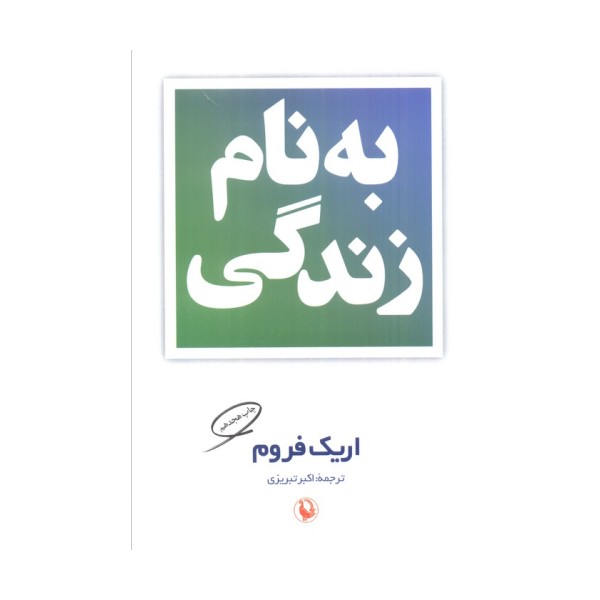 به نام زندگی