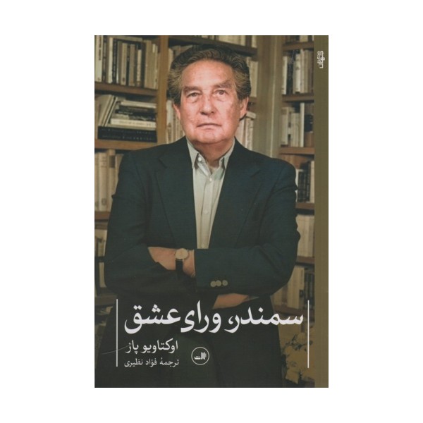 سمندر،ورای عشق (شعر معاصر جهان)