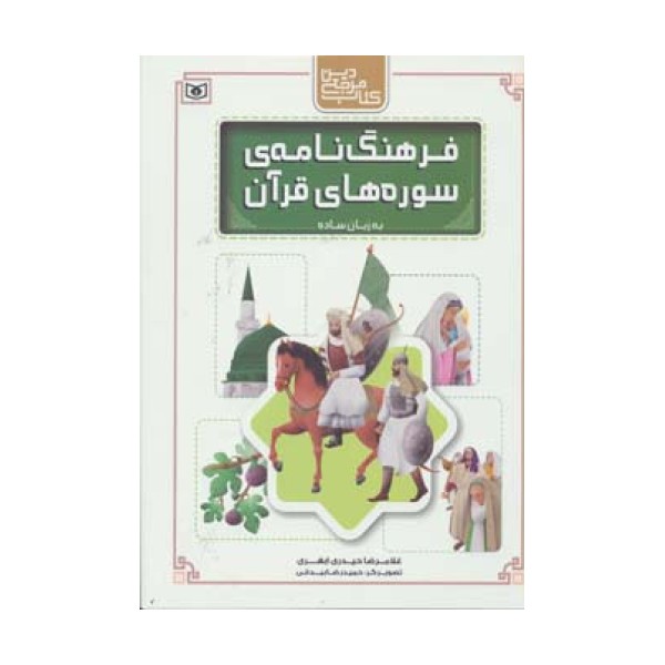 کتاب مرجع دین (فرهنگ نامه ی سوره های قرآن به زبان ساده)،(گلاسه)