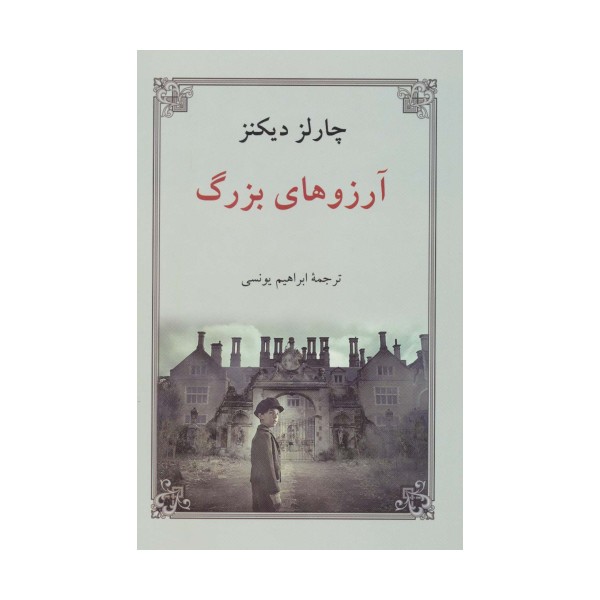 آرزوهای بزرگ