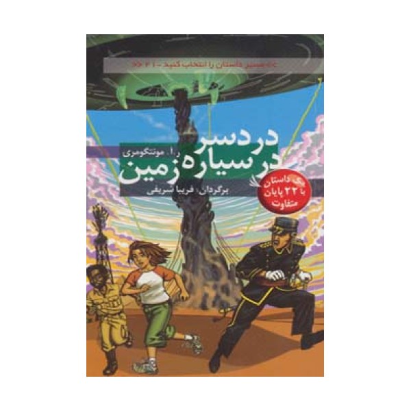 مسیر داستان را انتخاب کنید21 (دردسر در سیاره زمین:با 22 پایان متفاوت)
