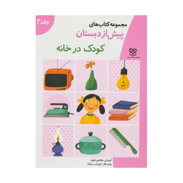 کتاب های پیش از دبستان 2 (کودک در خانه (آموزش مفاهیم علوم))،(واحد کار:کودک در خانه)