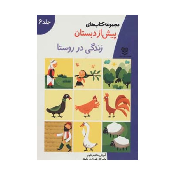 کتاب های پیش از دبستان 6 (زندگی در روستا (آموزش مفاهیم علوم))،(واحد کار:کودک در جامعه)