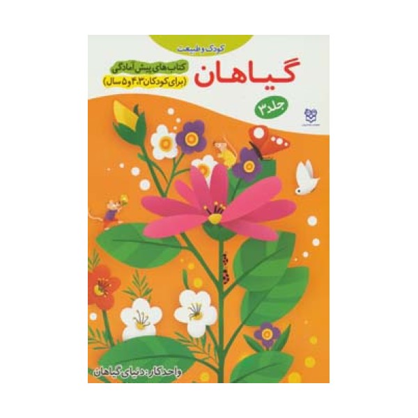 کتاب های پیش آمادگی 3 (کودک و طبیعت (گیاهان))،(واحد کار:دنیای گیاهان)
