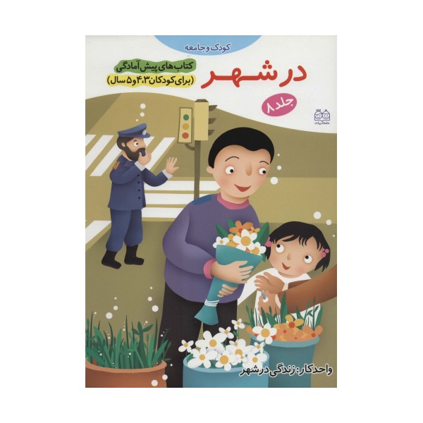 کتاب های پیش آمادگی 8 (کودک و جامعه (در شهر))،(واحد کار:زندگی در شهر)