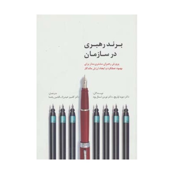 برند رهبری در سازمان (راه کارهای تبلیغات و بازاریابی44)