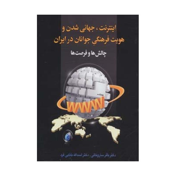 اینترنت،جهانی شدن و هویت فرهنگی جوانان در ایران:چالش ها و فرصت ها