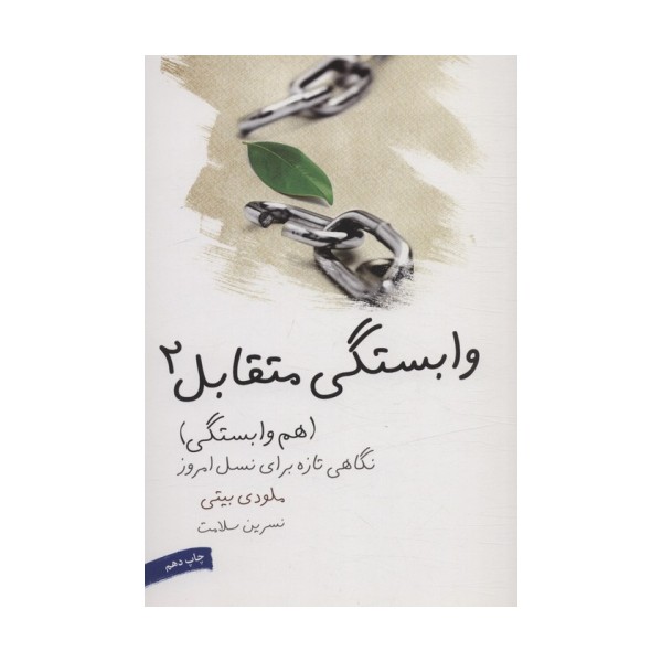 وابستگی متقابل 2 (هم وابستگی)،(نگاهی تازه برای نسل امروز)