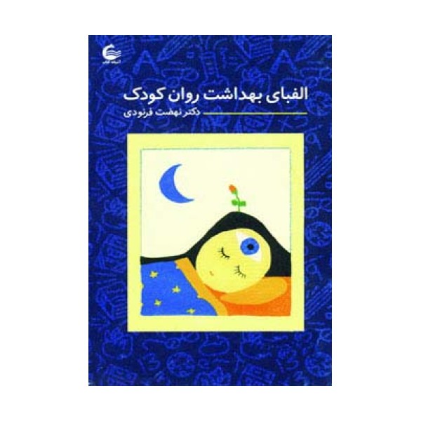 الفبای بهداشت روان کودک