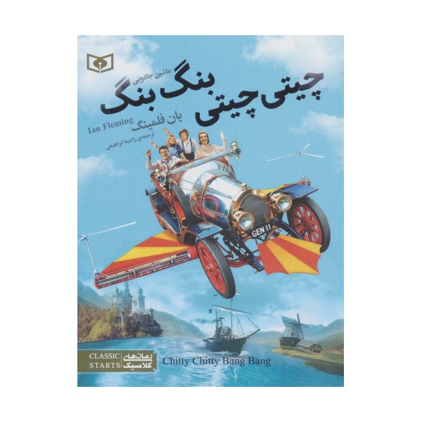 رمان های کلاسیک نوجوان36(چیتی چیتی،بنگ بنگ،ماشین جادویی)