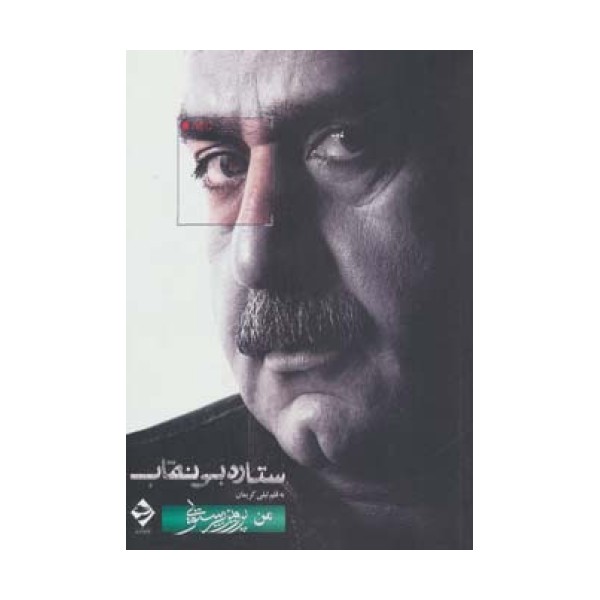 ستاره بی نقاب (من،پرویز پرستویی)