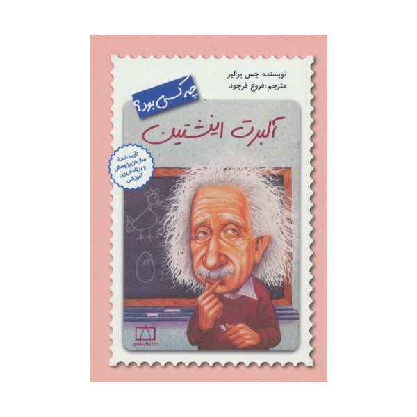 آلبرت انیشتین چه کسی بود؟