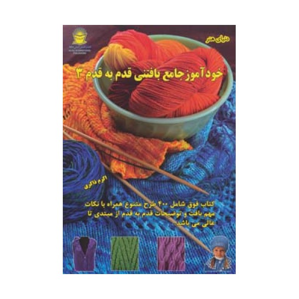 دنیای هنر خودآموز جامع بافتنی قدم به قدم 3