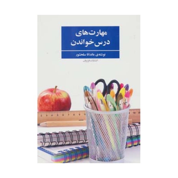مهارت های درس خواندن