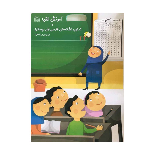 آموزش الفبا و ترکیب نشانه های فارسی اول دبستان (بنویس و پاک کن)،(گلاسه)