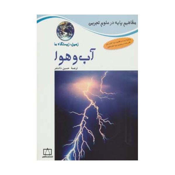 آب و هوا:زمین،زیستگاه ما (مفاهیم پایه در علوم تجربی)،(گلاسه)