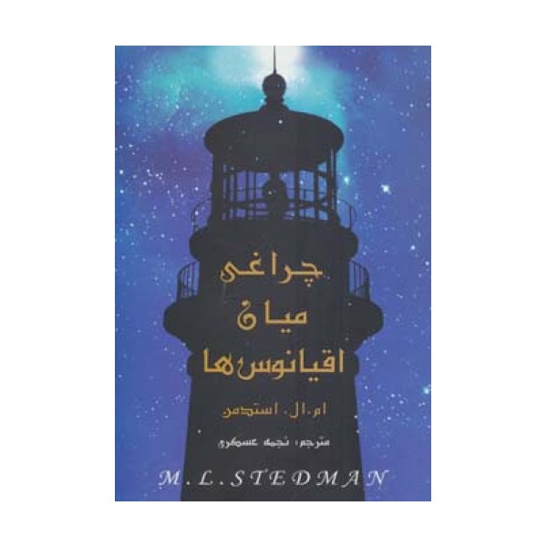 چراغی میان اقیانوس ها