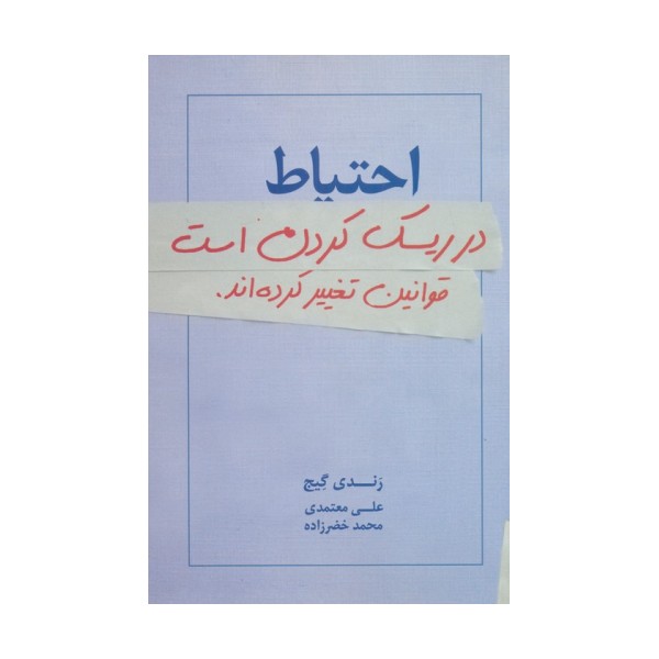 احتیاط در ریسک کردن است:قوانین تغییر کرده اند.