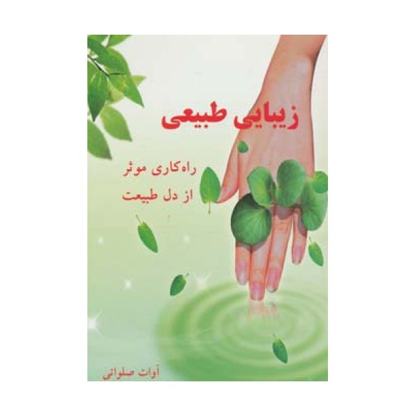 زیبایی طبیعی (راه کاری موثر از دل طبیعت)