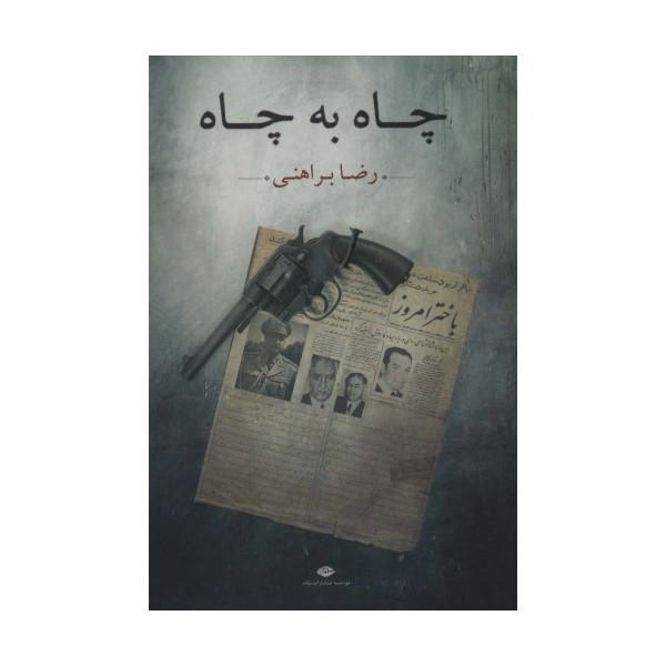 چاه به چاه