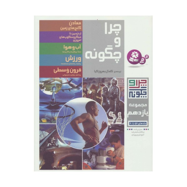 چرا و چگونه (مجموعه یازدهم:جلدهای 56تا60)،(گلاسه)