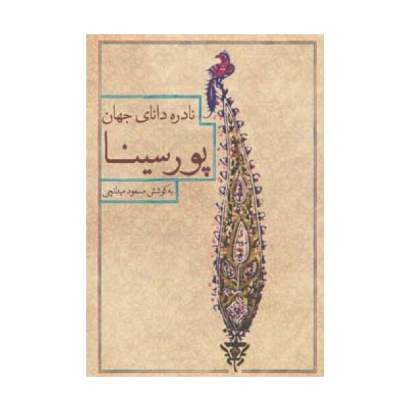 نادره دانای جهان،پور سینا