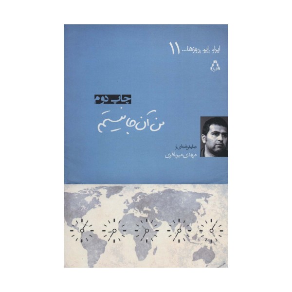 من آن جا نیستم (ایران این روزها...11)