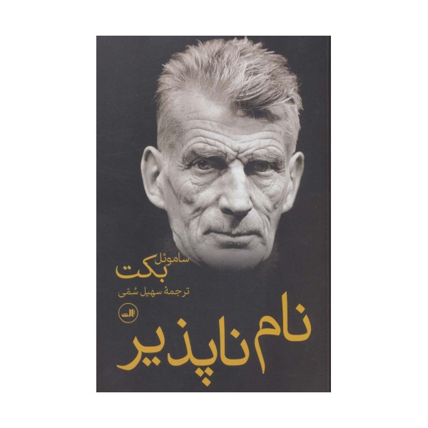 نام ناپذیر
