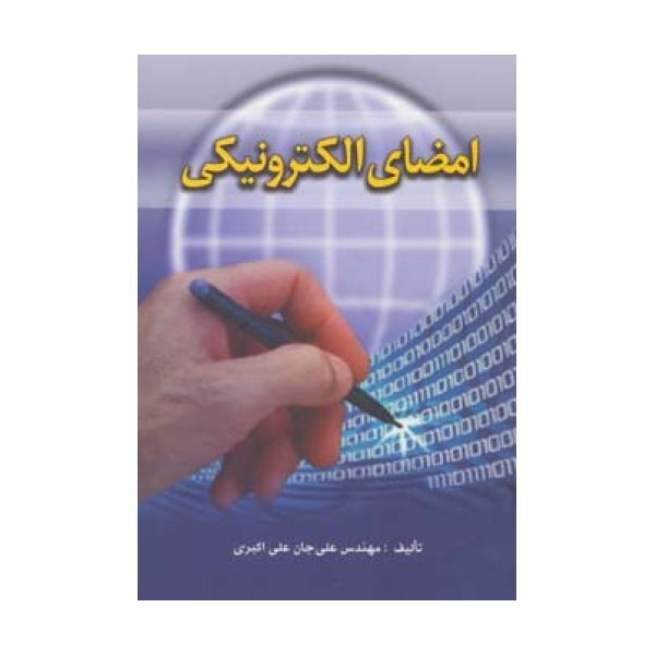 امضای الکترونیکی